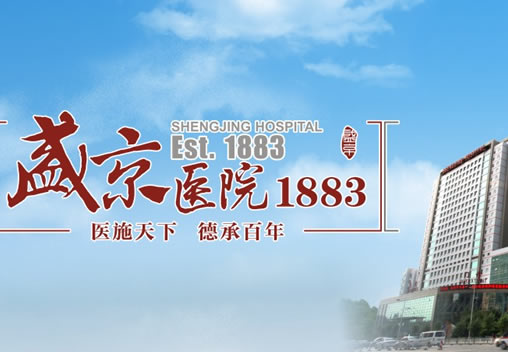 盛(cheng)京(jing)醫(yi)院(yuan) 盛(cheng)京(jing)醫(yi)院(yuan)