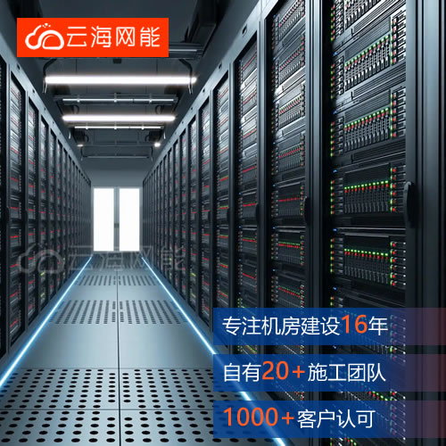 網(wang)絡(lao)機(ji)房(fang)建(jian)設(she) 網(wang)絡(lao)機(ji)房(fang)建(jian)設(she)